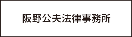 阪野公夫法律事務所