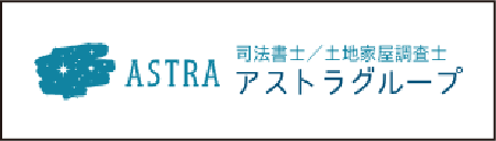 司法書士法人アストラ